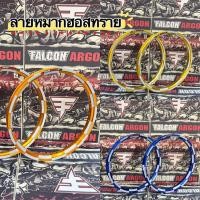 ราคา วงล้อ Falcon Argon 1.40 ขอบ 17 หมากฮอตทราย สีทอง, สีทองเข้ม ,สีน้ำเงิน,สีเงิน ,ดำ,แดง**ราคาต่อคู่** (22557590382)