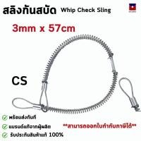 ราคา สลิงกันสบัด ลวดสลิง Whip Check Sling (27554298157)