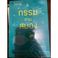 ราคา กรรมตามสมอง โดย ขุนเขา สินธุเสน เขจรบุตร (23924767431)
