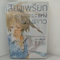 ราคา เสียงเพรียกแห่งดวงดาว(มังงะ)เล่มเดียวจบ (40102110779)