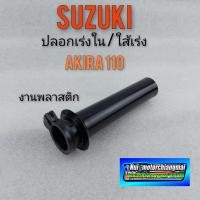 ราคา ใส้เร่ง akira ใส้เร่ง suzuki akira ปลอกเร่งใน suzuki akira (10224832929)