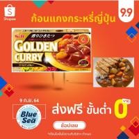 ราคา ก้อนแกงกระหรี่ญี่ปุ่น แกงกะหรี่ก้อนญี่ปุ่นGolden Curry ตรา S&B อร่อยรสชาติญี่ปุ่นแท้ ผลิตจากประเทศญี่ปุ่น (12304710650)