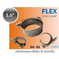 ราคา SALEเข็มขัดรัดท่อ เหล็กรัดท่อเทอร์โบ สแตนเลส FLEX 1.5" 44- 51 รัดท่อซิลิโคน Silicone hose clamp 34-40 1" 114-122 4.5" 2" (6118781001)