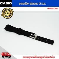 ราคา สายนาฬิกา Casio สายยางซิลิโคน ขนาด 12 มม. สายนาฬิกาสีดำ (2396538889)