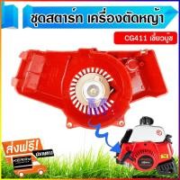 ราคา ชุดสตาร์ท ลานสตาร์ท ฝาสตาร์ท CG411 NB411 (เขี้ยวบู๊ช) สำหรับเครื่องตัดหญ้าสะพายบ่า ใช้ได้ทุกยี่ห้อ (27468473560)