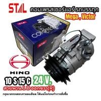 ราคา คอมแอร์ HINO MEGA 10S15C (1BR) สายพาน 1ร่องB ออกขวา (STAL-7109) (23564151877)