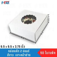 ราคา กล่องเค้กแม็ค 2 ปอนด์ สูง (9.5 x 9.5 x 3.75)(ไม่ห่อย่อย) 50 ใบ (24056729883)