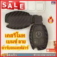 ราคา IFIN เคสรีโมทเบนซ์ลายคาร์บอนเคฟล่าร์ ซิลิโคนยางคาร์บอนไฟเบอร์ลายเคฟล่าร์ พวงกุญแจสำหรับMercedes-Benz No.3650 (40673335690)