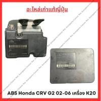 ราคา ปั๊ม ABS Honda CRV G2 ปี 02-06 (29054976886)