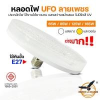 ราคา ไฟเพดาน ยี่ห้อ HLX หลอดไฟ UFO ลายเพชร 65W 85W 125W 165W หลอดไฟ LED โคมไฟซาลาเปา (40106208986)