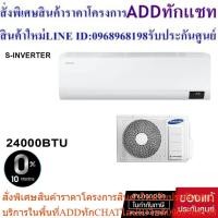 ราคา SAMSUNG AIR CONDITION # AR24TYHZCWKNST 24000BTU (22363874564)