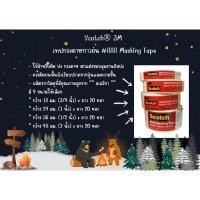 ราคา Scotch® 3M กระดาษกาวย่น เทปกระดาษกาวย่น เทปกาว #888 Masking Tape ขนาด 18/24/36/48mmx20หลา (18827194156)