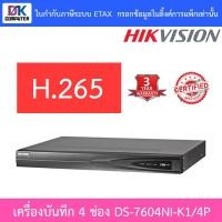 ราคา HIKVISION เครื่องบันทึกกล้องวงจรปิดสำหรับ IP CAMERA (NVR) 4CH รุ่น DS-7604NI-K1/4P (4POE) (3539879821)