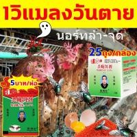 ราคา ยาฆ่าแมลงวัน เหยื่อกำจัดแมลงวัน ผงกำจัดแมลงวัน ผงไข่เน่า ดักแมลงวัน กำจัดแมลงวันได้ผล 100% (25662571508)