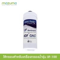 ราคา [พร้อมส่งทันที][ของแท้จากศูนย์ไทย] ไส้กรองสำหรับเครื่องกรองน้ำ Mazuma รุ่น XF-100 อายุการใช้งาน 6เดือนถึง 1 ปี (5840290889)