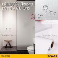 ราคา สติ๊กเกอร์ฝ้าติดกระจกห้องน้ำ ฟิล์มติดกระจกฝ้า DIY รุ่น STK-06010 (915677813)