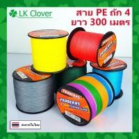 ราคา สาย PE ถัก 4 ยาว 300 เมตร ยี่ห้อ Proberos เหนียว ทน สายพีอี (ร้านคนไทย ส่งไว) (28261772608)