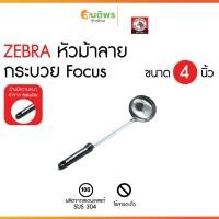 ราคา ZEBRA ตราหัวม้าลาย กระบวย Focus ขนาด 4 นิ้ว ยาว 36.5 ซม. สแตนเลส 304 กระบวยด้ามจับสีดำม้าลาย ที่ตักแกง จวักตักแกง กระบ (46300386559)