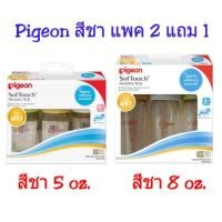 ราคา (แพ็ค) Pigeon ขวดนม พีเจ้น PPSU คอกว้าง สีชา 5 oz. / 8 oz. (แพค 2 แถม 1) (3712392516)