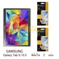 ราคา FOCUS ฟิล์มกันรอย Samsung Galaxy Tab S 10.5 (ใส 2 แผ่น) (261045439)