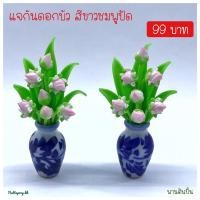 ราคา แจกันดอกบัวจิ๋ว ดินปั้นญี่ปุ่น สีขาวชมพูปัด (3160173770)