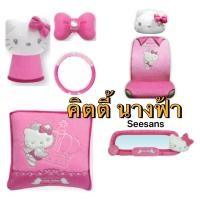 ราคา (1ชิ้น/2ชิ้น)หุ้มหัวเบาะ/คลุมเบาะ/หุ้มพวงมาลัย/หุ้มเกียร์2in1/หุ้มกระจก/หมอนรองคอ #Kittyคิตตี้นางฟ้า ลิขสิทธิ์แท้ (829745557)