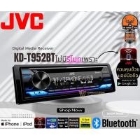 ราคา JVC รุ่น KD-T952BT วิทยุเครื่องเสียงติดรถยนต์ ขนาด1DIN ของเเท้ เสียงดี เล่น บลูทูธ ยูเอสบี MP3 USB BLUETOOTH (23449965681)