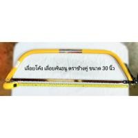 ราคา เลื่อยโค้ง​ เลื่อยคันธนู​ ยี่ห้อตราช้างคู่ ความยาวขนาด 30 นิ้ว (22951316653)