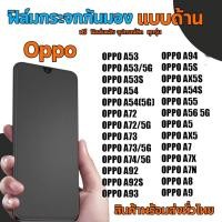 ราคา ออปโป้ OPPO ฟิล์มกระจกกันมองแบบด้าน​ ฟิล์มกระจกด้านกันเสือก​ สำหรับมือถือ​ (หน้า-หลัง​ 2ชิ้น) (23049502082)