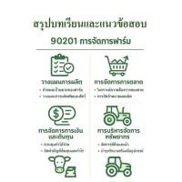 ราคา สรุปบทเรียนและแนวข้อสอบ มสธ 90201 การจัดการฟาร์ม (25095526266)