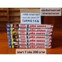 ราคา ขายหนังสือการ์ตูน เศษ จอมเกบลูส์ 7 เล่ม หนังสือบ้านสะสมสภาพเก่าจามกาลเวลา (23226557530)