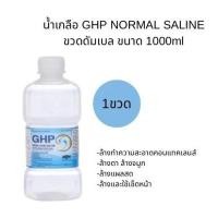 ราคา ล็อตใหม่ ส่งไว✨✅ 1000ml. น้ำเกลือ ปราศจากเชื้อ GHP NORMAL SALINE ขวดดัมเบล ล้างจมูก NSS เช็ดหน้า ล้างแผล พร้อมส่ง NSS (41121040956)