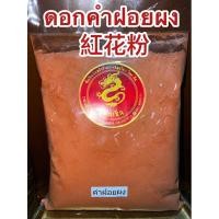ราคา คำฝอยผง 紅花粉ดอกคำฝอยผงHonghua (红花)ดอกคำฝอยบดผง safflower อั้งฮวย ชาดอกคำฝอยบดผงแท้100%บดล้วนๆไม่ผสม (14976258234)