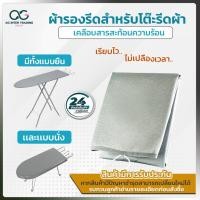 ราคา ผ้ารองรีด เคลือบสารสะท้อนความร้อน มีให้เลือกหลายขนาด โต๊ะนั่งรีด โต๊ะยืน (12480741040)