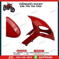 ราคา บังโคลนหน้า Ducati Monster 696 659 795 796 1000 1100/S 1100S EVO (24906906420)