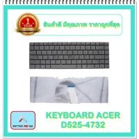 ราคา KEYBOARD NOTEBOOK ACER D525 สำหรับ EMACHINE D525 D725 ACER ASPIRE 4732 4732Z / คีย์บอร์ดเอเซอร์ (ไทย-อังกฤษ) (15409898929)