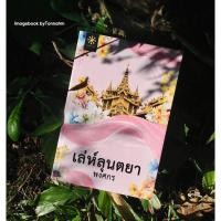 ราคา หนังสือมือ 2 #เล่ห์ลุนตยา ผู้เขียน #พงศกร (29386799578)