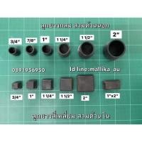 ราคา ยางรองขาโต๊ะ ยางรองขาเก้าอี้ เป็นยางกันรอย แบบกลม และเหลี่ยม (11904971887)
