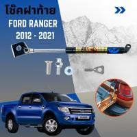 ราคา โช๊คฝาท้ายรถกระบะ Ford Ranger ปี 2012-2021 (19976537935)