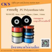 ราคา สายลม ยูริเทน PU 6.5x10mm (OD.10mm) ยาว 100เมตร/ม้วน (เปิดบิล Vat ได้) PU Air Hose (18479344953)