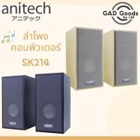 ราคา Anitech แอนิเทค ลำโพงคอมพิวเตอร์ลายไม้ ลำโพง รุ่น SK214 (15777794135)