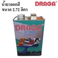 ราคา DRAGA น้ำยาลอกสี ขนาด 2.72 ลิตร น้ำยาลอกสีเหล็กโลหะ ไม้ พลาสติก ลอกสีพื้นผิวต่างๆ โดยไม่ทำลายพื้นผิว (14435044059)