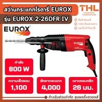 ราคา EUROX สว่านกระแทกโรตารี่ 800W รุ่น EUROX 2-26DFR IV สว่านโรตารี่ สว่าน 3 ระบบ (27892968202)