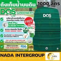 ราคา DOS แถมฟรี ลูกลอยถังเก็บน้ำ บนดิน รุ่น GREENERY ขนาด 1000 ลิตร 1500 ลิตร 2000 ลิตร ถังน้ำ ถังน้ำดื่ม ปลอดภัย รับประกัน (28013489872)