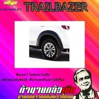 ราคา คิ้วล้อ6นิ้ว/ซุ้มล้อ/โป่งล้อ เชฟโรเลต เทรลเบลเซอร์ 2012-2020 Chevrolet Trailblazer 2016-2020 เรียบ ดำด้าน (4736052409)