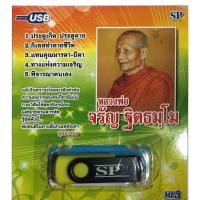 ราคา แฟลชไดร์ฟ Flash Drive เพลง MP3 หลวงพ่อจรัญ ฐิตธมโม (1347295176)