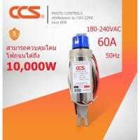 ราคา CCS สวิตช์แสงแดด Photo Controls 220V 60A เปิด-ปิด อัตโนมัติ ครบชุด (12211195948)