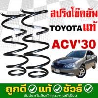 ราคา สปริงโช๊คอัพ หน้า TOYOTA Camry ACV30 แคมรี่ คัมรี่ 30 รุ่นผุ้นำ ปี2002-2006 *ของแท้ศูนย์ * จำนวน 1คู่ * แท้รหัส 48131-06 (26537985803)