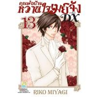 ราคา บงกช bongkoch หนังสือการ์ตูนเรื่อง คุณพ่อบ้าน หวานใจเมย์จัง ภาคใหม่ DX เล่ม 13 (10017684367)