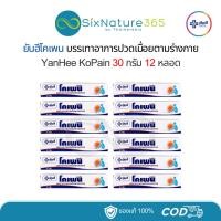 ราคา โคเพนครีม ยันฮี YanHee KoPain Cream 30 กรัม (6หลอด/ยกโหล) (29205528203)